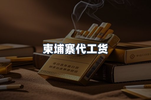 柬埔寨代工货